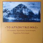 ΤΟ ΑΡΧΟΝΤΙΚΟ ΜΑΣ - Ελληνισμός-Ορθόδοξος Χριστιανισμός-Ρωμαίικος Πολιτισμός