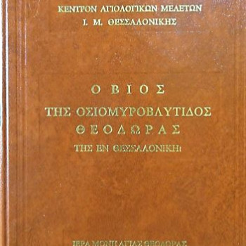 Βίος της Οσιομυροβλίτιδος Θεοδώρας της εν Θεσσαλονίκη
