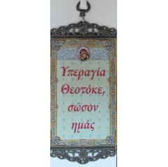 Υπεραγία Θεοτόκε σώσον ημάς