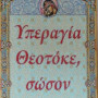 Υπεραγία Θεοτόκε σώσον ημάς